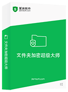 文件夹加密超级大师