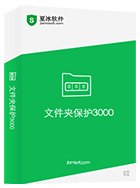 文件夹保护3000