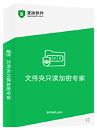 文件夹只读加密专家