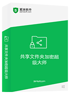 共享文件夹加密超级大师