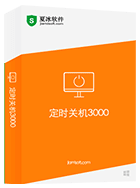 定时关机3000