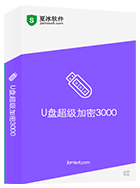 U盘超级加密3000
