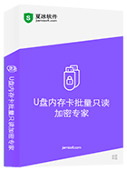 U盘内存卡批量只读加密专家