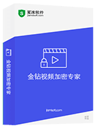 金钻视频加密专家