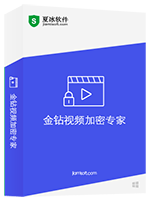 金钻视频加密专家