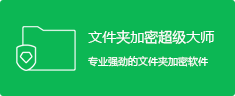 文件夹加密超级大师