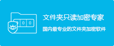 文件夹只读加密专家