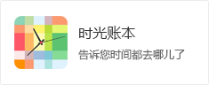 时间管理APP