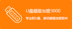 U盘移动硬盘加密软件