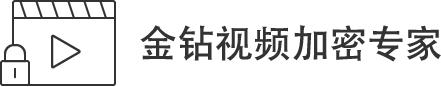 金钻视频加密专家